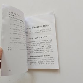 安全学科结构的研究【书里面有水印】