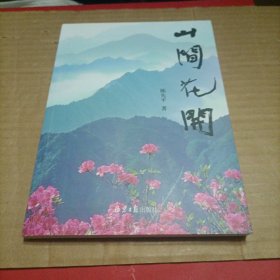 （塑封）山间花开