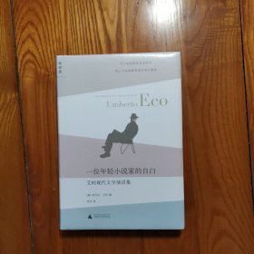 一位年轻小说家的自白：艾柯文学演讲集（全新塑封）精装