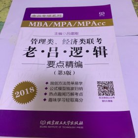 2018管理类联考 经济类联考 老吕逻辑要点精编 第三版 吕建刚