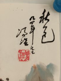 1994年画家冯浩，水墨手绘山水画一副，作者不识，未装裱，尺寸69x45厘米