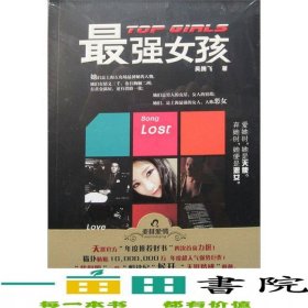 強(qiáng)女孩揭開中國(guó)富二代的神秘面紗中國(guó)版緋聞女孩9787219075357