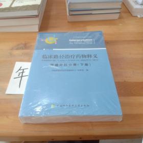 临床路径治疗药物释义 普通外科分册(下册) 2018年版 临床路径治疗药物释义专家组 著 临床路径治疗药物释义专家组 编  