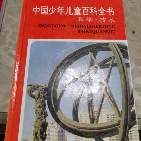 中国少年儿童百科全书（全四册）自然·环境 科学·技术 人类·社会 文化·艺术