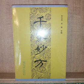 千家妙方（上下）二册全