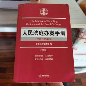 人民法庭办案手册（含指导性案例）（第二版）