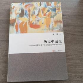 历史中诞生：1980年代以来中国当代小说中的青年构形