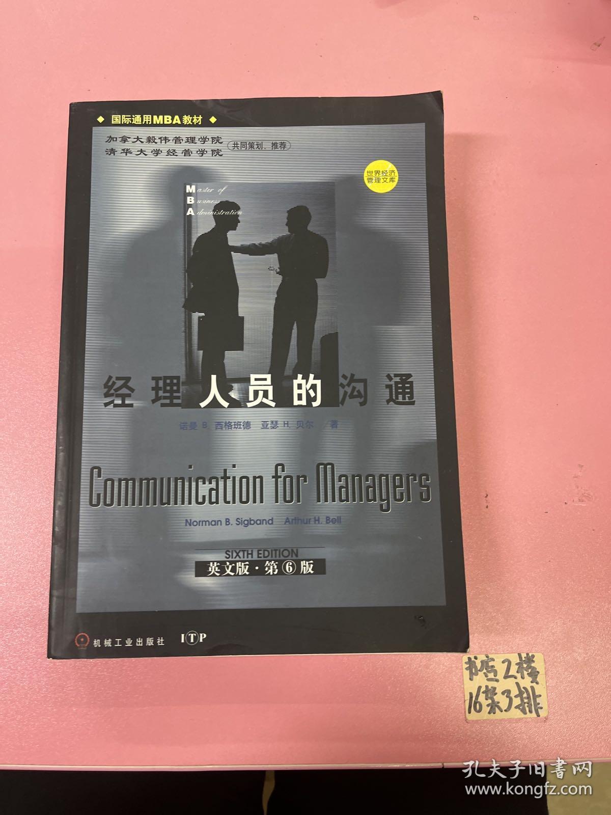 经理人员的沟通:英文版·第6版
