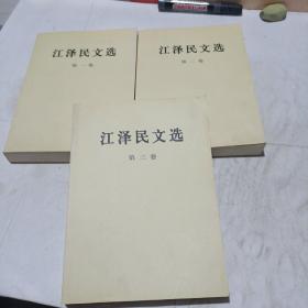 江泽民文选（全三卷，平装未翻阅无破损无字迹，大32开本，3本都是2006年8月1版3次印刷)