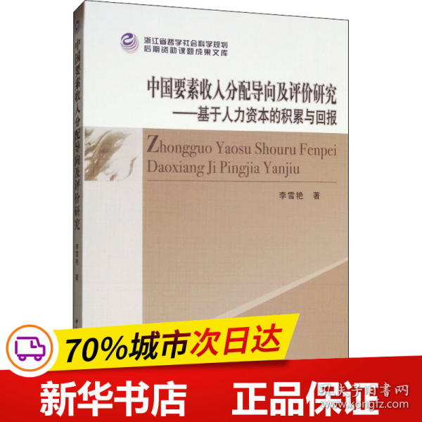 中国要素收入分配导向及评价研究：基于人力资本的积累与回报