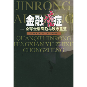 金融癌症9787218041124