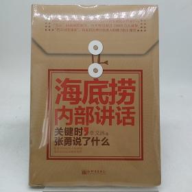 海底捞内部讲话：关键时，张勇说了什么