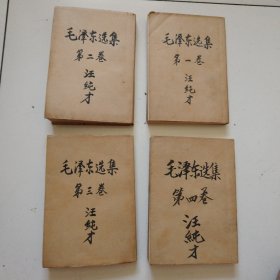 65年《毛泽东选集》1到4卷，包有书皮，内页干净没有任何字迹，实物拍摄品佳见图