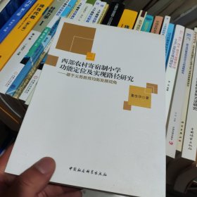 西部农村寄宿制小学功能定位及实现路径研究——基于义务教育均衡发展视角