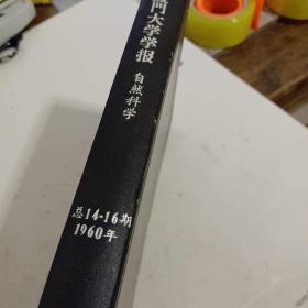 厦门大学学报1960年总14一16期