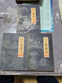 全图绣像，三国演义，上中下。