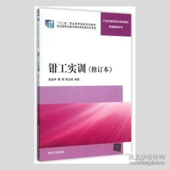 钳工实训 修订本  21世纪高职高专规划教材——机械基础系列 