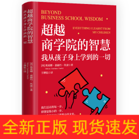 超越商学院的智慧：我从孩子身上学到的一切