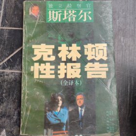 克林顿性报告