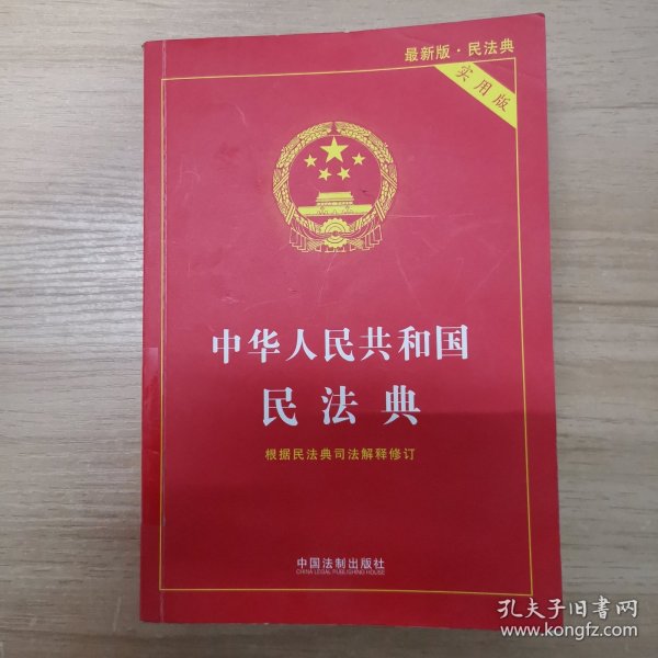 中华人民共和国民法典 2020年6月新版