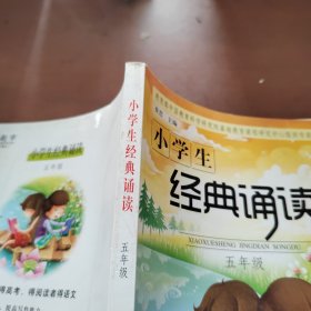 小学生经典诵读（五年级）