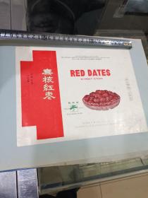 无核红枣标