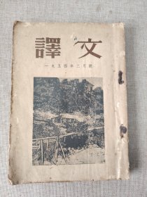 《译文1954.2》（苏）巴甫连科；路上的呼声等3篇，（委内瑞拉）卡尔洛斯；朝鲜歌，（芬兰）潘季.哈恩比亚；短篇小说3篇等，插图本