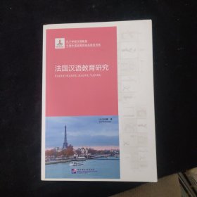 孔子学院汉语教育与海外语言教育体系研究书系：法国汉语教育研究