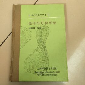 孤子与可积系统