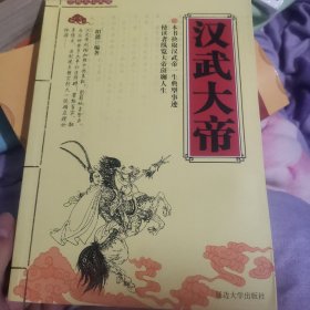 古典文化大全～汉武大帝