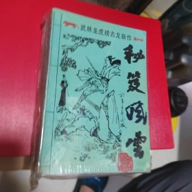 武侠—古龙445：秘笈风云（上中下）