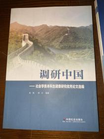 调研中国社会学类本科生调查研究优秀论文选编