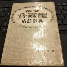 英文介系词成语词典/CW12