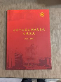 成都中医药大学附属医院发展简史1957-2017