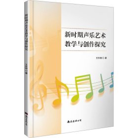 【正版】新时期声乐艺术教学与创作探究