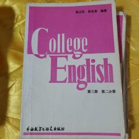 大学英语教程  第一册、第二册、第三册一、二分册、 第四册第一、二分册、第五册、第五册教师分册 8册合售     有字迹划线