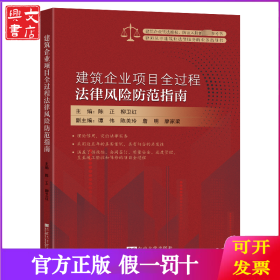 建筑企业项目全过程法律风险防范指南