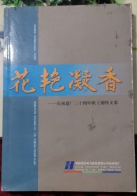 华能国际电力股份有限公司辛店电厂 花艳凝香 庆祝建厂三十周年职工创作文集