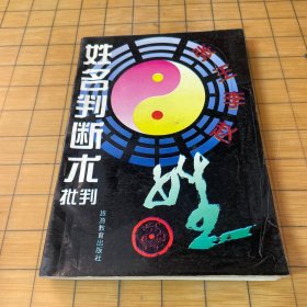 姓名判断术批判