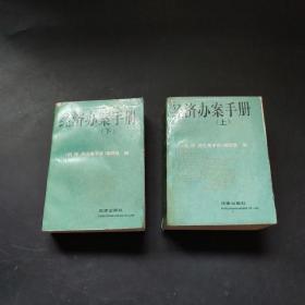 经济办案手册上下 1994年