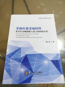 芽孢杆菌芽孢特性及其作为吸附稀土离子材料的应用/江西理工大学清江学术文库