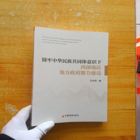 铸牢中华民族共同体意识下西部地区地方政府能力建设【扉页有字迹 内页干净】