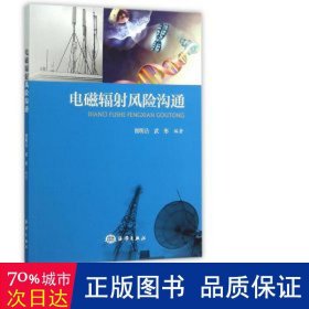 电磁辐风险沟通 环境科学 编者:翟明岳//武彤