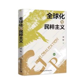 预定，6月中发货，全球化与民粹主义 田野 著 中国社会科学出版社GK