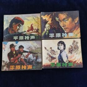 平原枪声（全1-4册） 1版1印 连环画