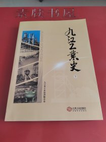 《九江工业史》（初稿/评议稿）下册，385—875页。