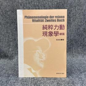 特價 · 臺灣商務(wù)版 吳汝鈞《純粹力動現(xiàn)象學(xué) 續(xù)篇》