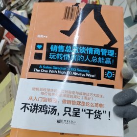 销售总监谈情商管理：玩转情商的人总能赢！