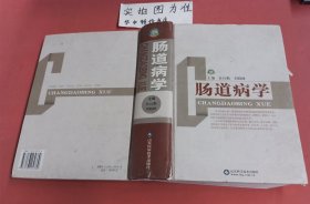 肠道病学 2.4千克（封面有破损）