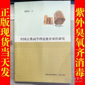 中国古典词学理论批评承传研究